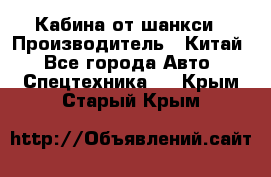 Кабина от шанкси › Производитель ­ Китай - Все города Авто » Спецтехника   . Крым,Старый Крым